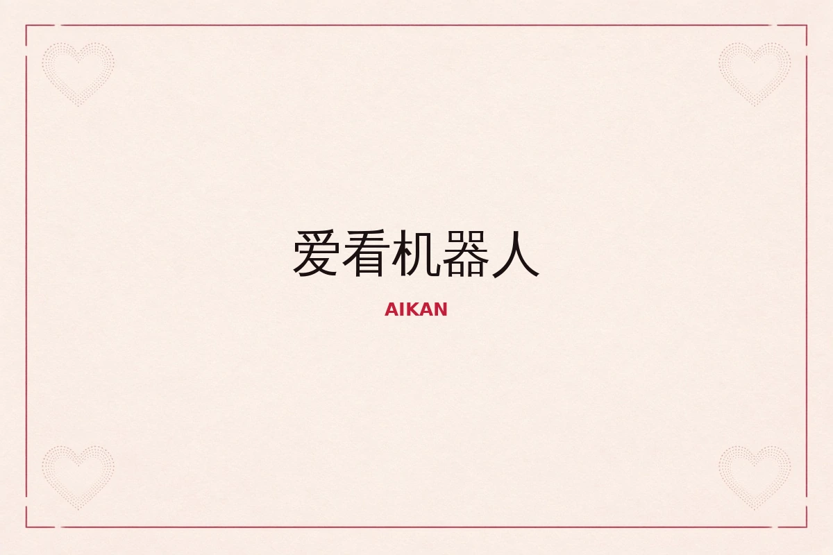 爱看机器人品牌阅读示意图